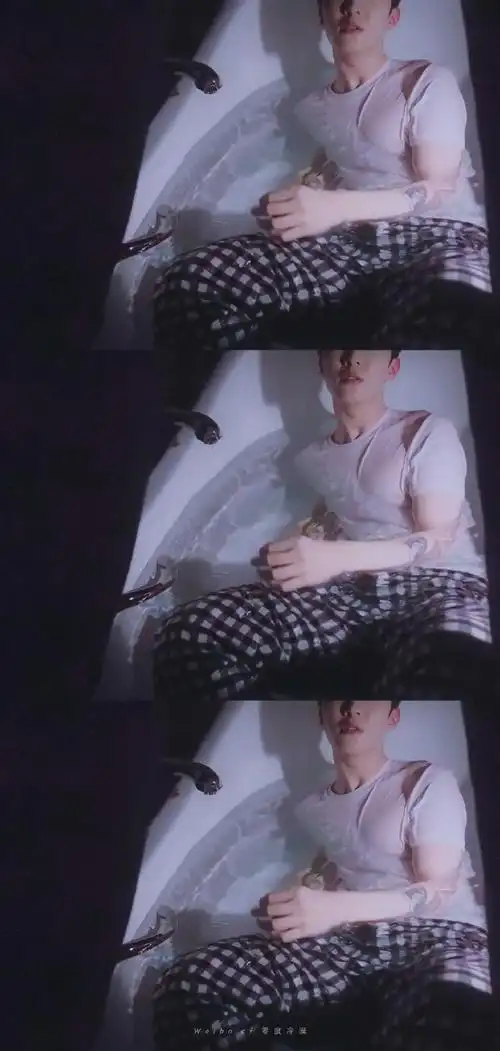 范丞丞浴缸大片