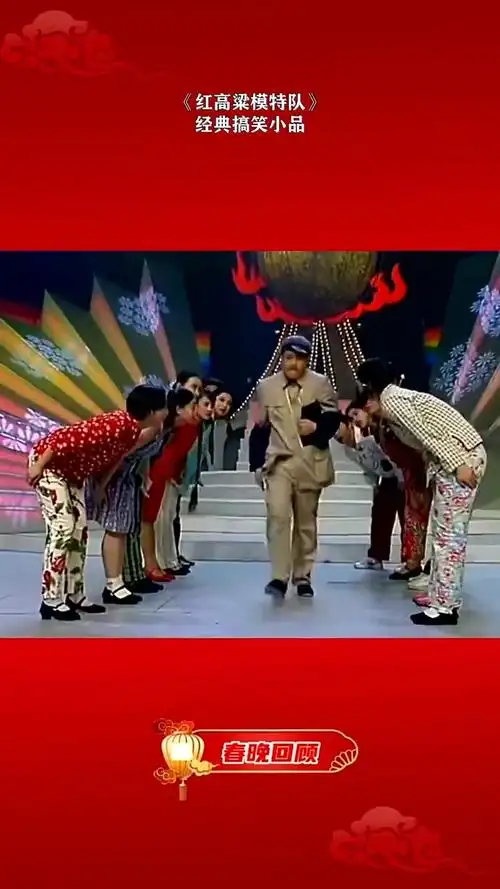 红高粱模特队经典搞笑小品