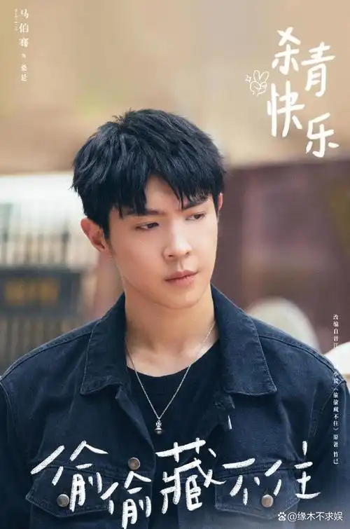 马伯骞新大片出炉,造型辣眼被骂惨!和《偷偷藏不住》桑延反差大