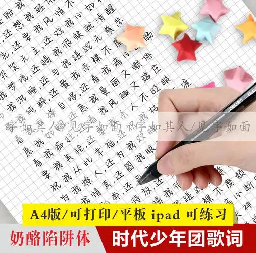 奶酪时代少年歌曲歌词硬笔练字字帖平板ipad练字帖
