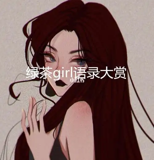 绿茶婊语录大赏真能说的出口来怼她