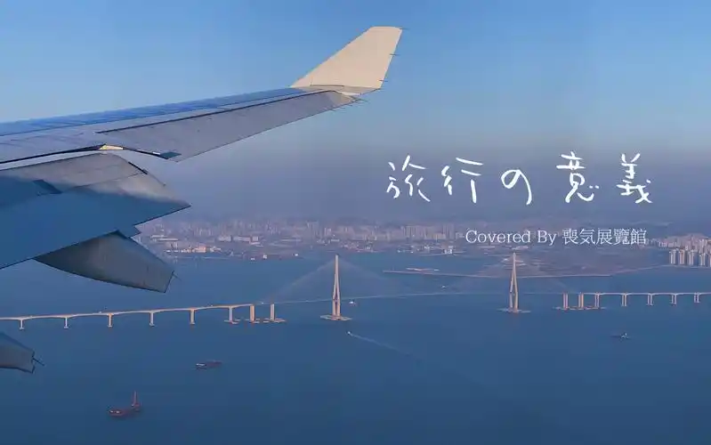 #丧気展览馆 『旅行的意义 』「cover:陈绮贞」| 送给所长的情人节的