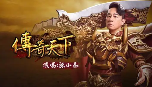 《传奇天下》手游同名mv正式发布 陈小春倾情献唱! - 安爪网