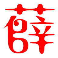 薛艺术字体薛头像薛笔顺薛同音同调字查询