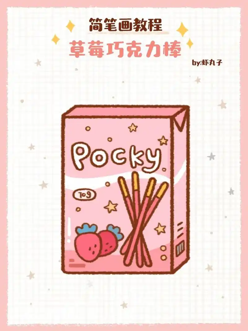 简笔画教程之可爱哒巧克力棒 简笔画教程之零食篇 可爱巧克力棒 休息