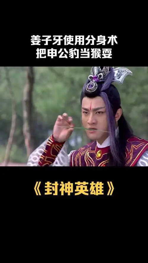 不料姜子牙早就分身跑了,申公豹气炸了#封神英雄榜 #陈键锋 #李依晓