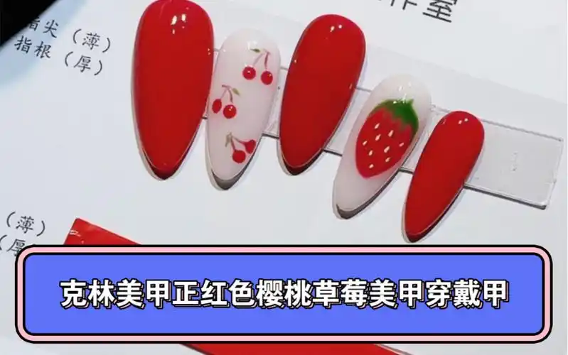 克林美甲正红色樱桃草莓美甲可爱清爽气质显白手工定制穿戴甲