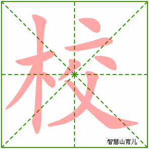 校的笔顺拼音及解释