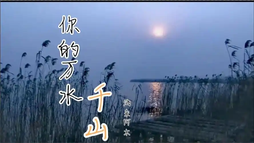 海来阿木一首伤感情歌《你的万水千山》融入情感,泪水不自觉流出