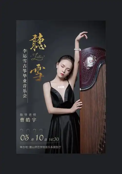 古筝毕业音乐会海报节目单设计分享