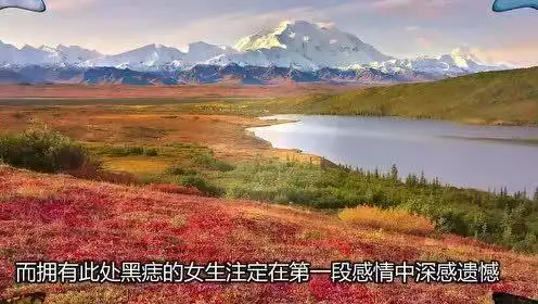 身上此3处有痣的女人,乃"苦情痣"头婚离婚!二婚才幸福