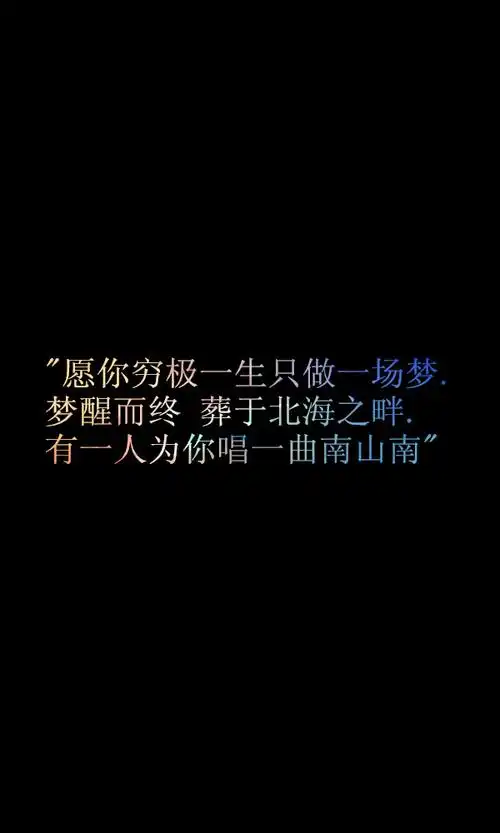 梦醒而终.葬于北海之畔.有一人为你唱一曲南山南&quot