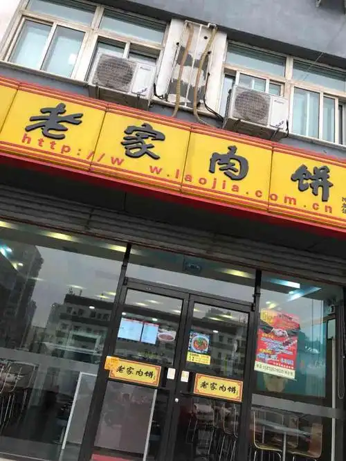 老家肉饼(十里堡店)