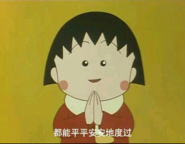 都能平平安安的度过