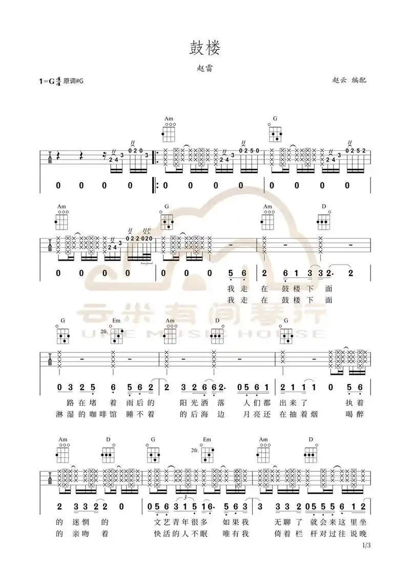 赵雷《鼓楼》尤克里里弹唱谱.