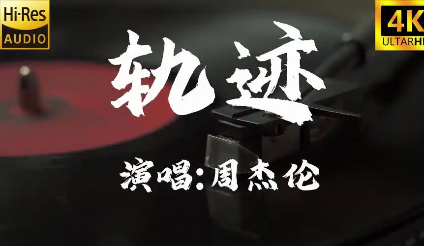 【4k60fps无损】轨迹-周杰伦
