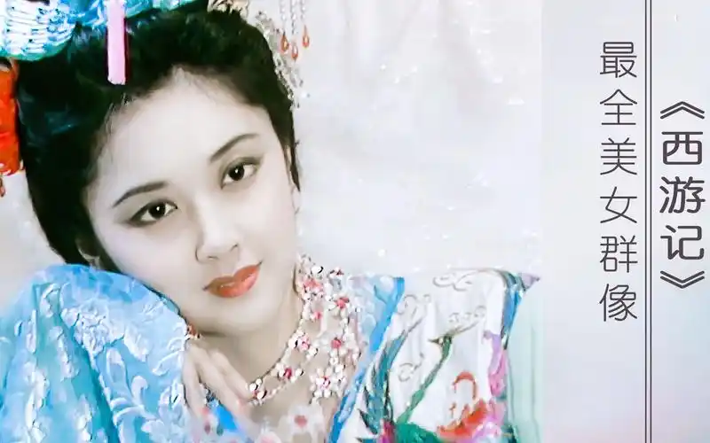 见识一下由内而外的美86版西游记美女群像