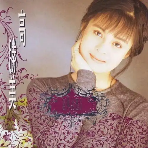 心湖雨又风(电视剧《新白娘子传奇》主题曲) - 高胜美 - 单曲 - 网易