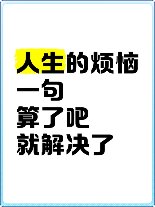 人生的烦恼,一句"算了吧"就解决了