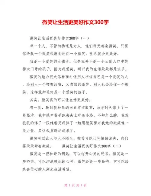 微笑让生活更美好作文300字