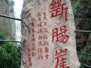 断肠崖(杨过曾在此找寻小龙女,仿佛能感受到这凄美的爱情重现眼前.