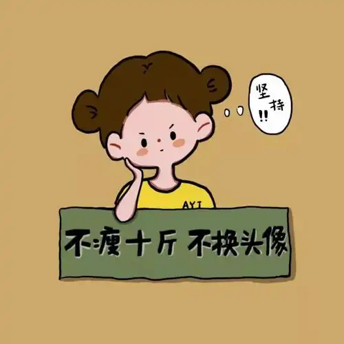 三月励志减肥头像