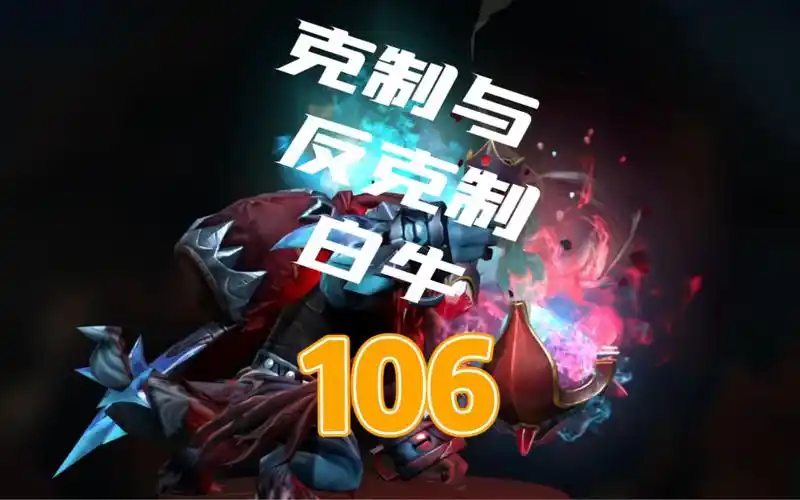 dota2白牛的克制与反克制,白牛冲你 你想办法躲,白牛冲我 我想办法留