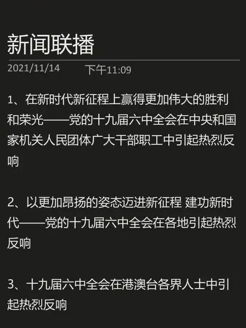新闻联播20211114内容整理