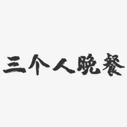 烛光晚餐艺术字