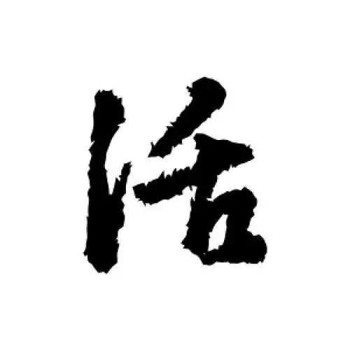 行书活字