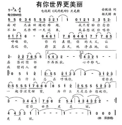 有你世界更美丽 电视剧 风雨乾坤 片尾歌 林萍 歌谱 简谱