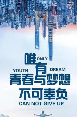 唯有青春与梦想不可辜负手机海报图片