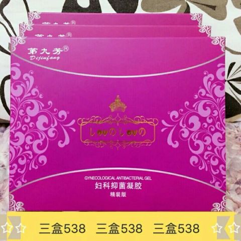 第九芳lovelove妇科抑菌凝胶妇产科推荐欧果国际官方授权正品三盒
