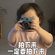拍下来一定要拍下来(黄夏温表情包)_拍下来_夏温_一定表情