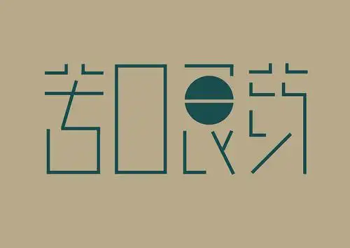 字体设计