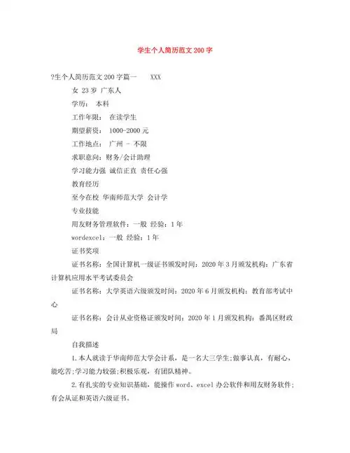 学生个人简历范文200字
