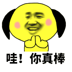 给你鼓掌鼓掌表情