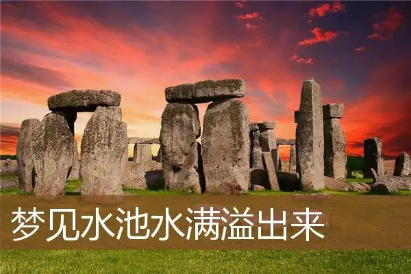 水满溢出来是什么意思_做梦梦见水池水满溢出来好不好_周公解梦官网