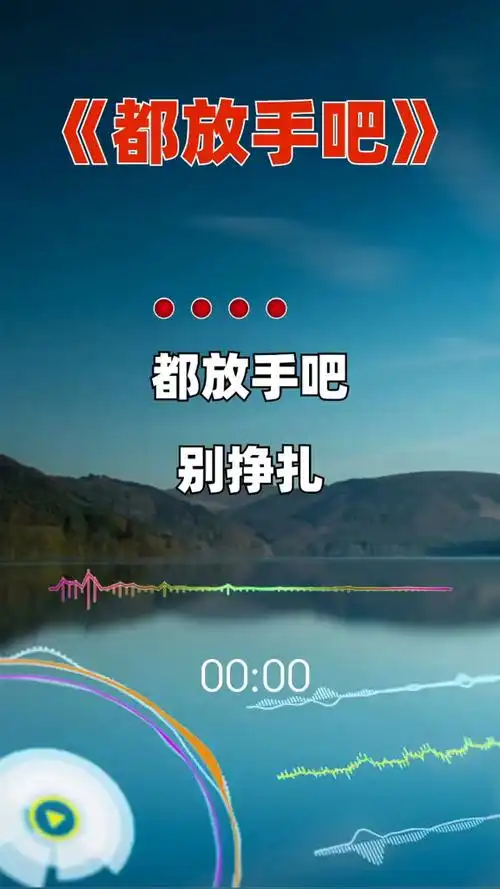 别挣扎不爱就痛痛快快断了吧#都放手吧#伤感音乐