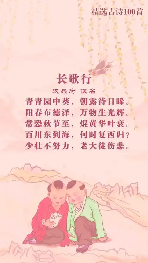 《精选古诗 100 首》之长歌行#亲子时光 #中华文化 #传统文化 #古诗