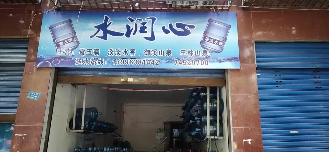 急转经营中桶装水站转让