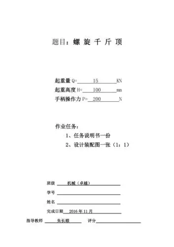 螺旋千斤顶设计说明书