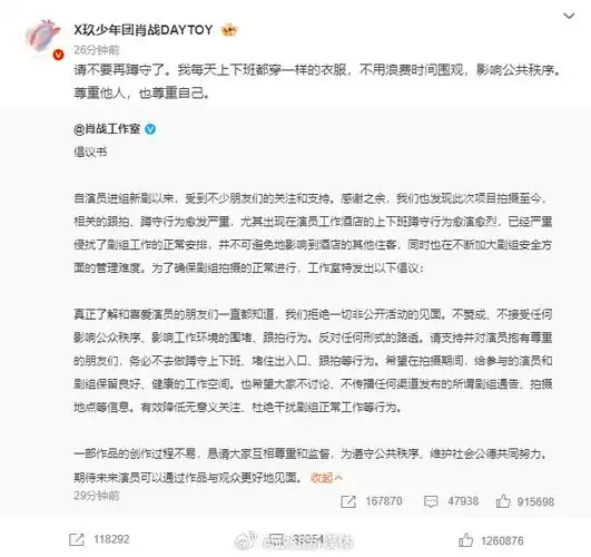 肖战工作室倡议书##肖战 请不要再蹲守了