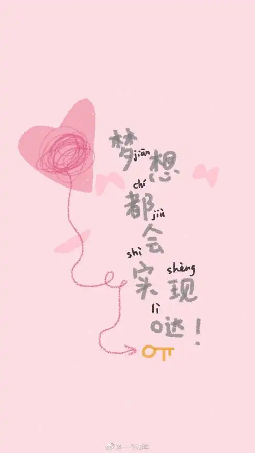 梦想都会实现的 可爱字体手写涂鸦手绘 手机壁纸锁屏
