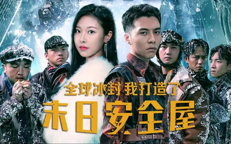 全球冰封:我打造了末日安全屋_完结/高清/未删减(大结局)_电视剧全集