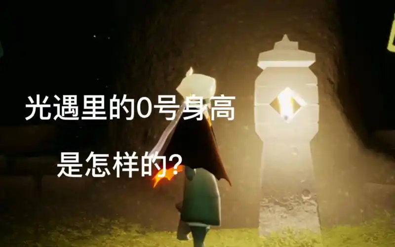 光遇里的0号身高是怎样的?_sky光遇