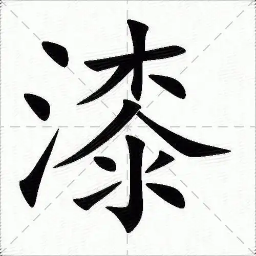 漆的意思是什么_漆的笔顺,笔画,部首-汉语字典