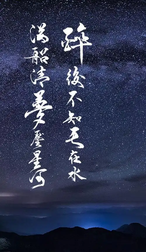 满船清梦压星河