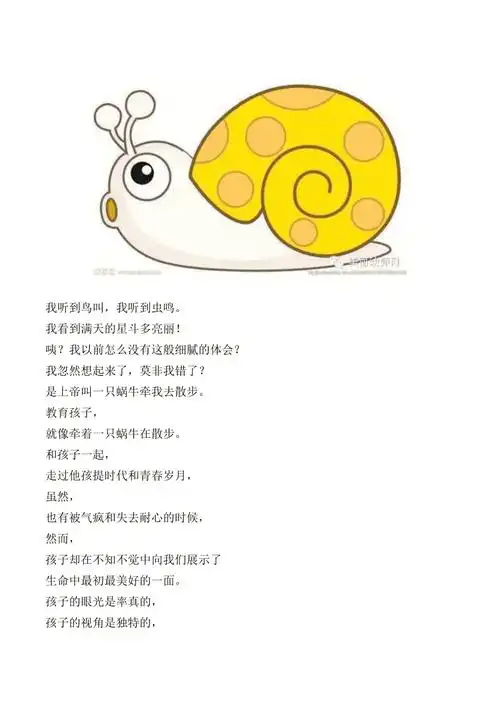 教育孩子就像牵着一只蜗牛在散步doc