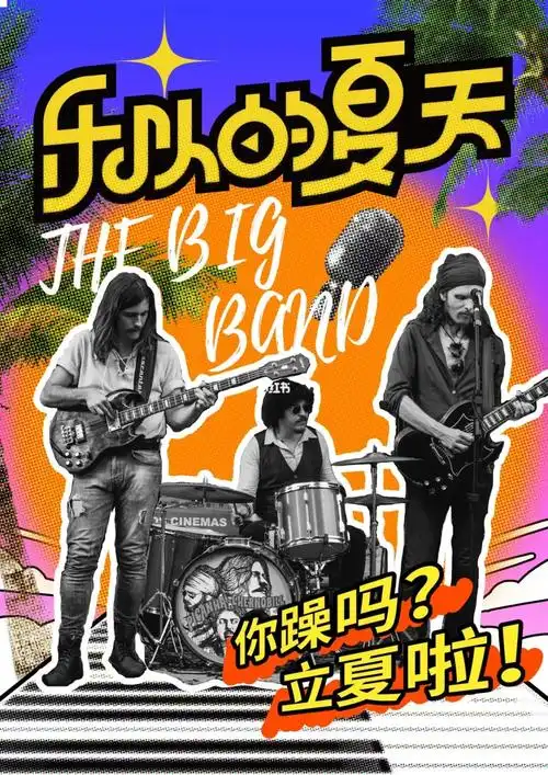 海报设计乐队的夏天